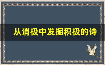 从消极中发掘积极的诗句