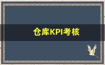 仓库KPI考核