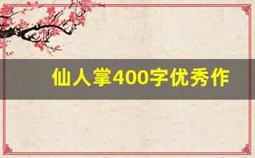 仙人掌400字优秀作文_植物作文大全400字