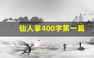 仙人掌400字第一篇怎么写