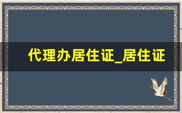 代理办居住证_居住证能找人花钱办吗