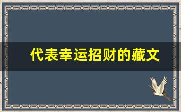 代表幸运招财的藏文