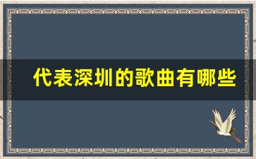 代表深圳的歌曲有哪些