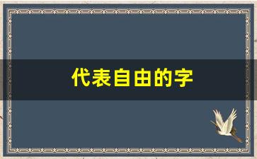 代表自由的字