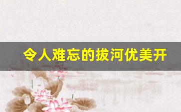 令人难忘的拔河优美开头_难忘的拔河活动的开头怎么写