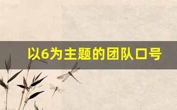 以6为主题的团队口号