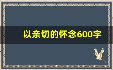 以亲切的怀念600字