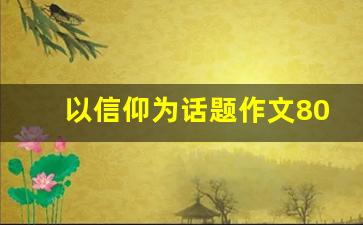 以信仰为话题作文800字