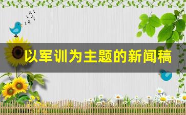 以军训为主题的新闻稿_以我院军训为主题写新闻稿200字