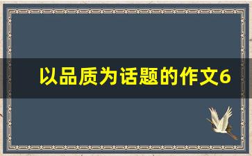 以品质为话题的作文600字