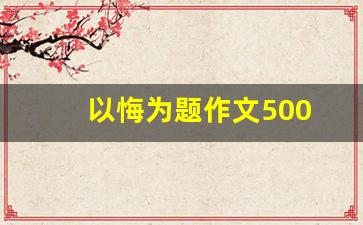 以悔为题作文500