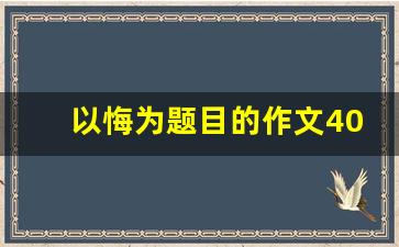 以悔为题目的作文400字_围绕悔意思写400字作文