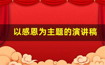 以感恩为主题的演讲稿三分钟