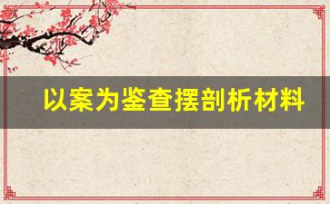 以案为鉴查摆剖析材料_镜鉴以案促改对照检查材料