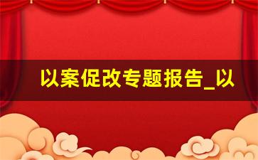 以案促改专题报告_以案促改剖析报告和整改报告