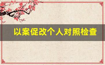 以案促改个人对照检查材料2020_以案促改对照自我剖析材料