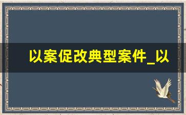 以案促改典型案件_以案促改的定义