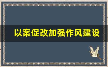 以案促改加强作风建设