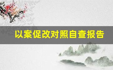 以案促改对照自查报告_公安局以案促改自查报告