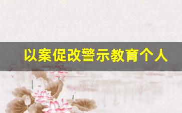 以案促改警示教育个人剖析材料_银行案件警示教育心得体会