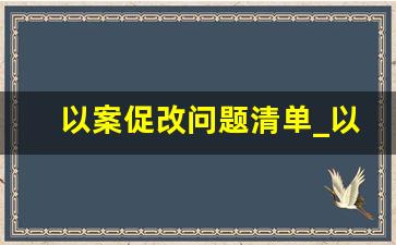 以案促改问题清单_以案促改自检自查报告