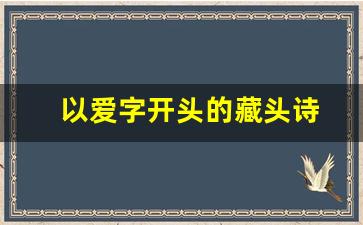 以爱字开头的藏头诗