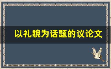 以礼貌为话题的议论文800字