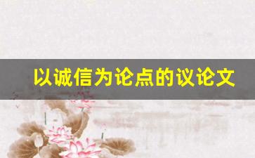 以诚信为论点的议论文_议论文《谈诚信》