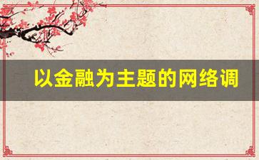 以金融为主题的网络调查分析报告