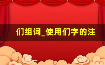 们组词_使用们字的注意事项