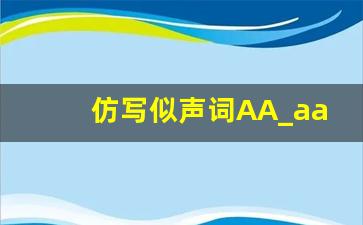 仿写似声词AA_aa声音的词语有哪些