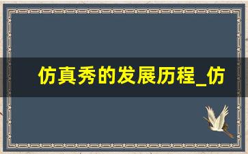 仿真秀的发展历程_仿真技术的发展历程