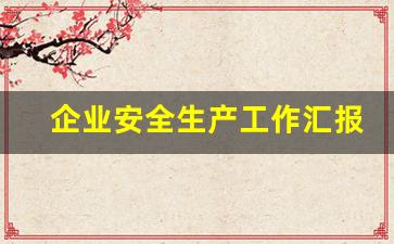 企业安全生产工作汇报_粮食企业安全生产工作总结