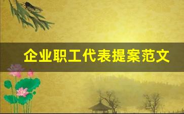 企业职工代表提案范文大全_员工提案改善500条