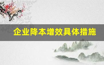 企业降本增效具体措施_质量建议金点子100条