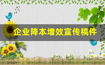 企业降本增效宣传稿件_降本增效演讲稿范文