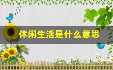 休闲生活是什么意思