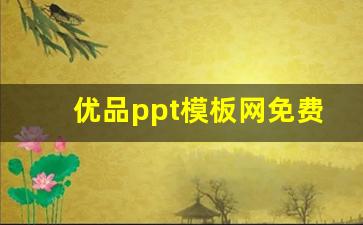 优品ppt模板网免费下载_觅知网ppt模板免费下载