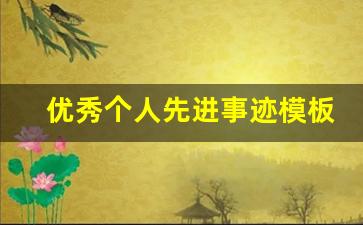 优秀个人先进事迹模板_先进个人材料的结尾