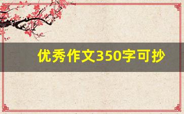 优秀作文350字可抄免费