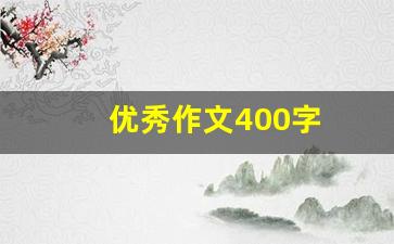 优秀作文400字