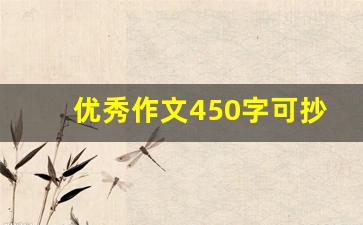 优秀作文450字可抄免费