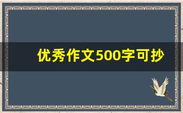 优秀作文500字可抄免费写人