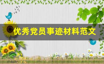 优秀党员事迹材料范文_优秀党员先进事迹材料300字