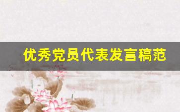 优秀党员代表发言稿范文_党员表态发言简短50字