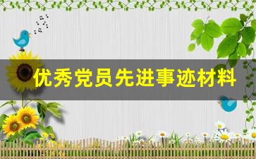 优秀党员先进事迹材料300字_先进事迹材料2000字