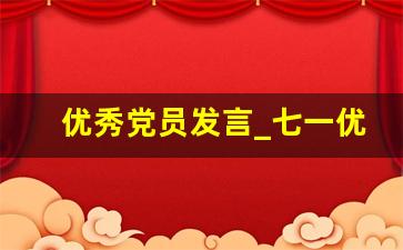 优秀党员发言_七一优秀党员发言材料