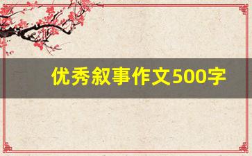 优秀叙事作文500字精选