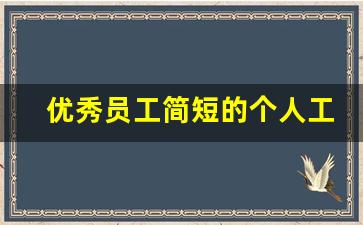 优秀员工简短的个人工作总结