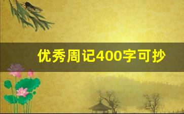 优秀周记400字可抄